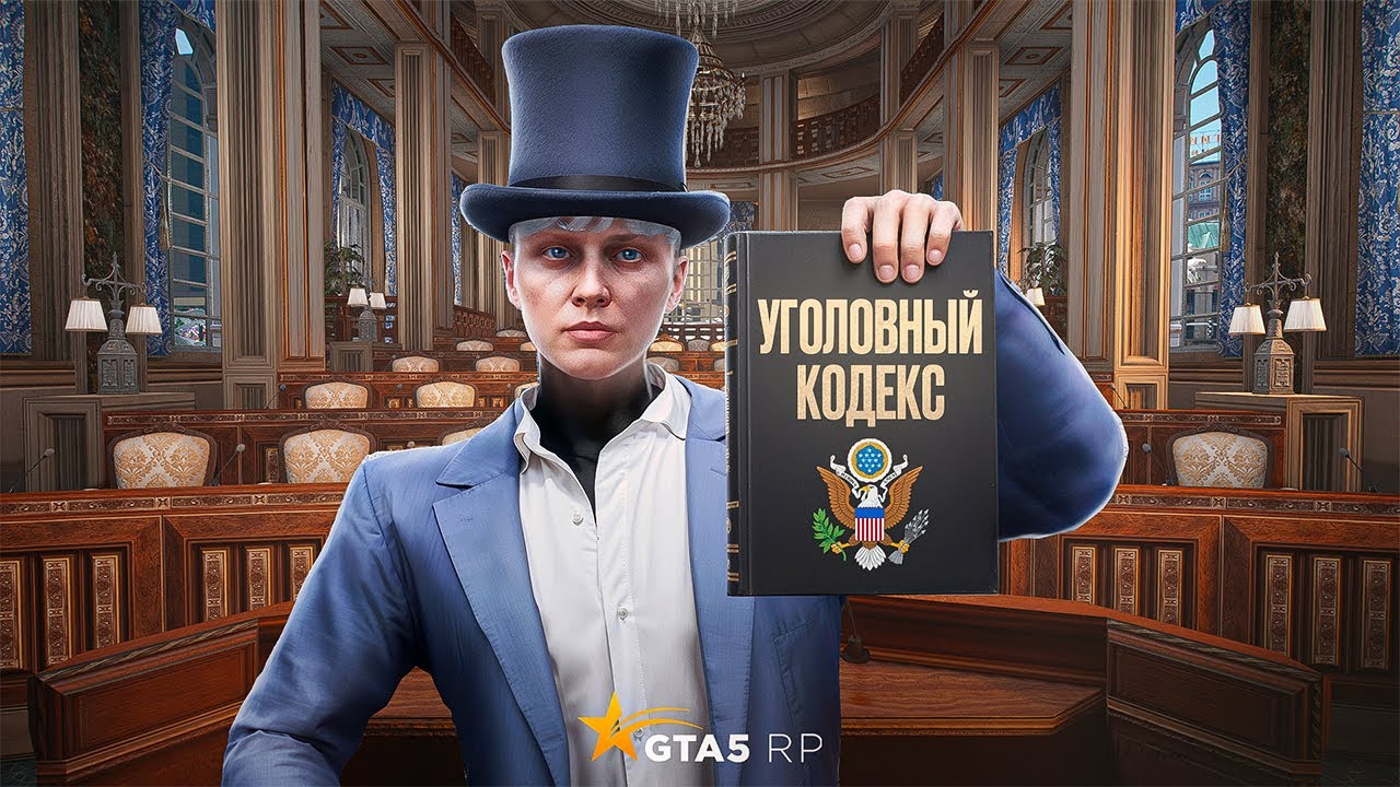 ЧТО ТАКОЕ УГОЛОВНЫЙ КОДЕКС В GTA 5 RP