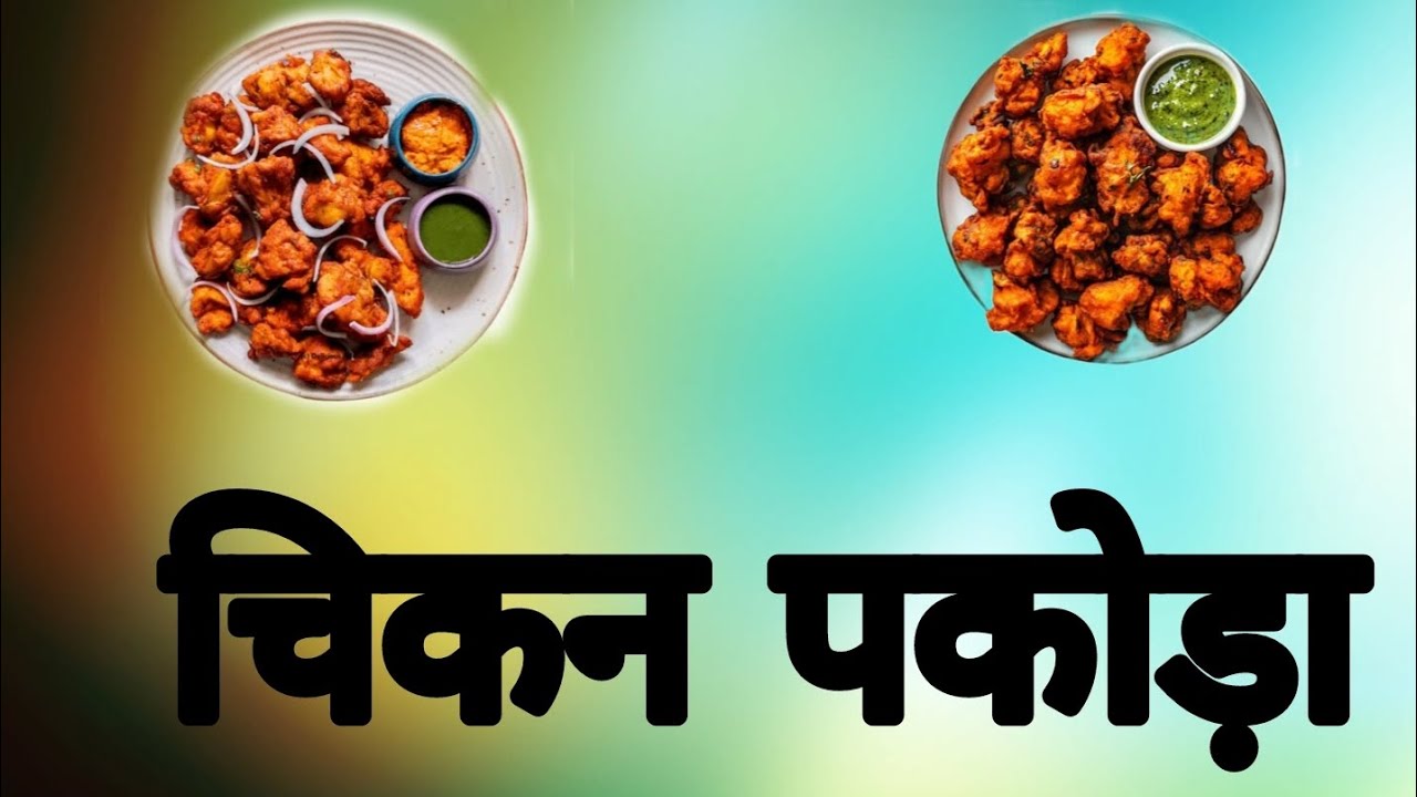 #चिकन #पकोड़ा #कैसे #बनाते #हैं #बनाए #चिकन #पकोड़ा #नया #स्टाइल #में#youtube #video