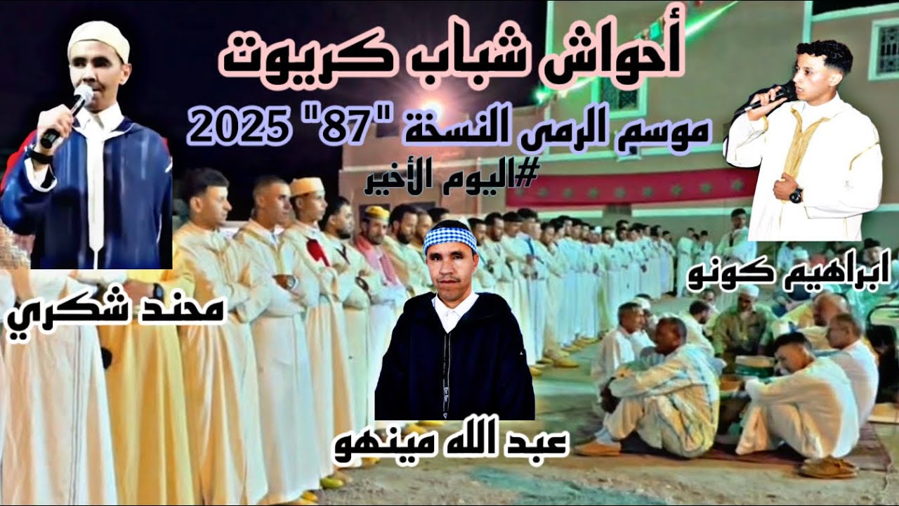 أحواش شباب كريوت أيت بويحيا، موسم الرمى النسخة 