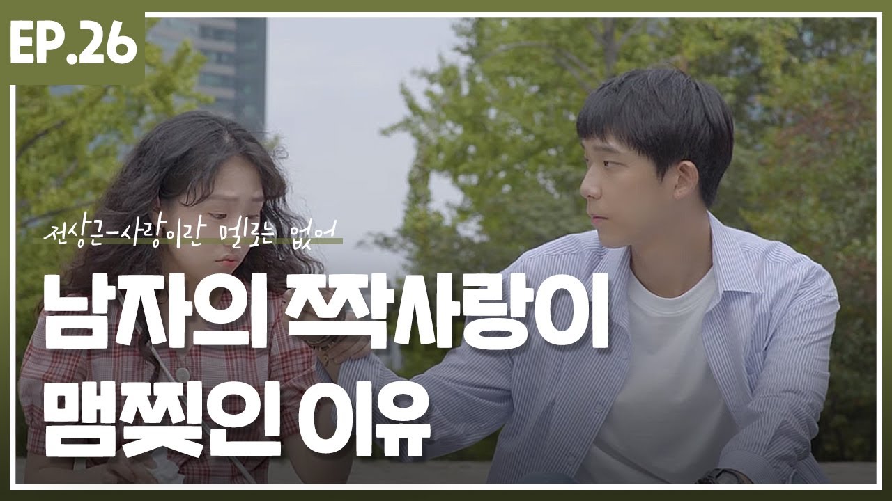전상근 - 사랑이란 멜로는 없어 :: 남자의 짝사랑이 맴찢인 이유
