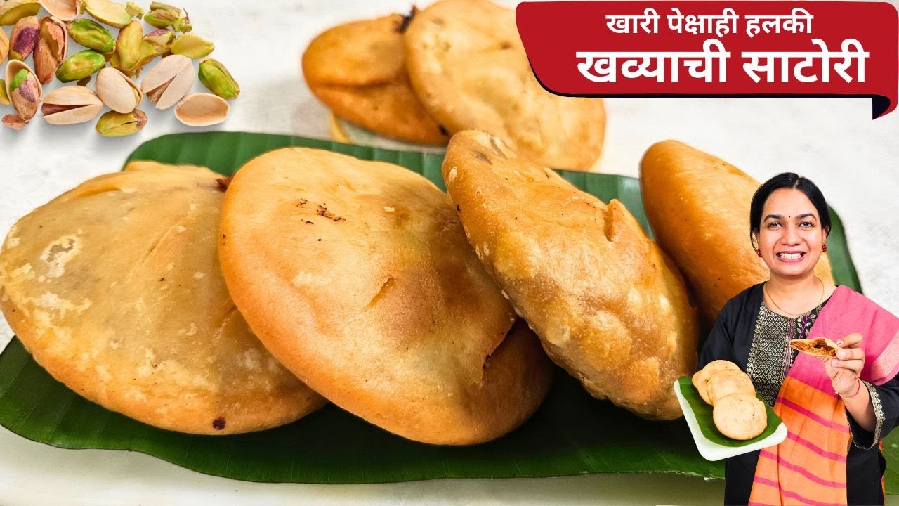 १ आठवडा खुसखुशीत राहणारी खव्याची साटोरी | खस्ता खव्याची कचोरी | Khavyachi Satori MadhurasRecipe
