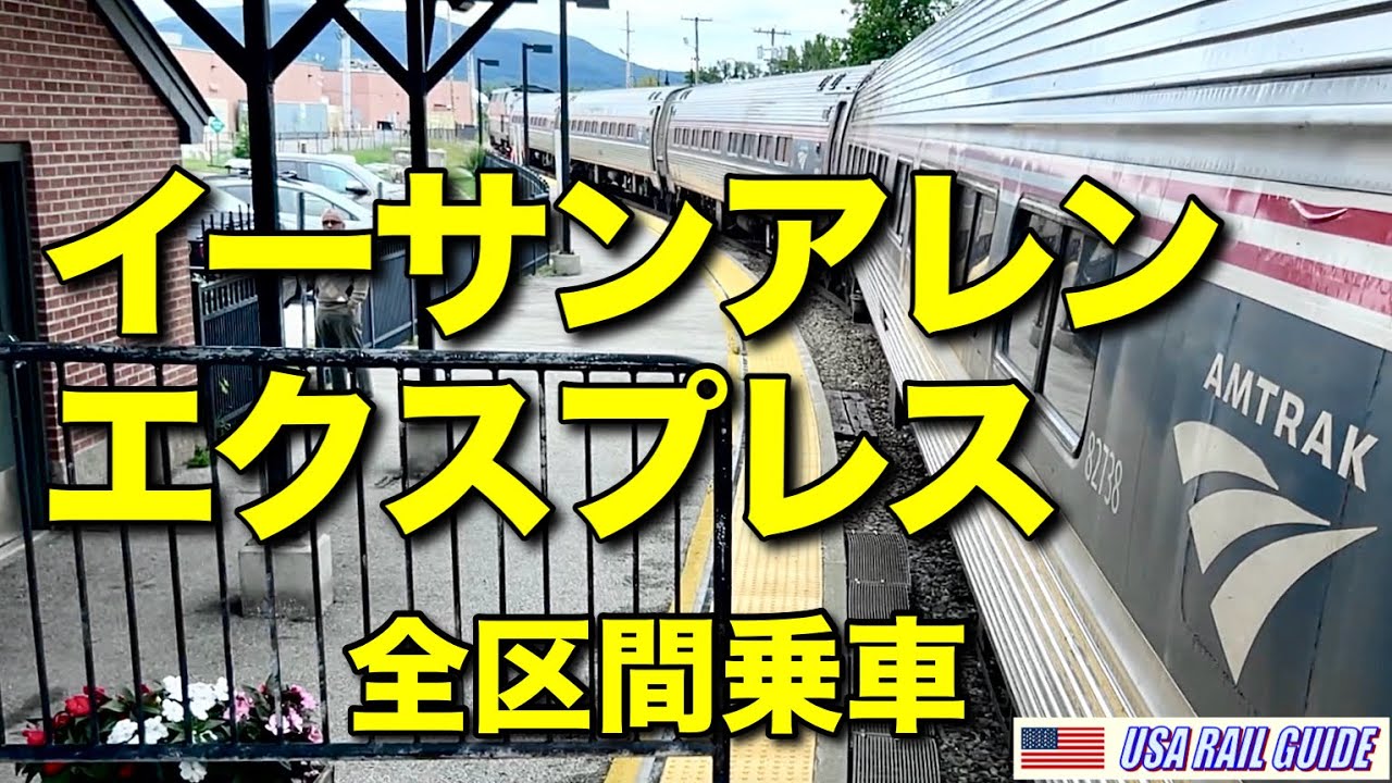 [ アメリカの列車 ] アムトラックが路線延伸でバーモント州最大都市への乗り入れを果たす