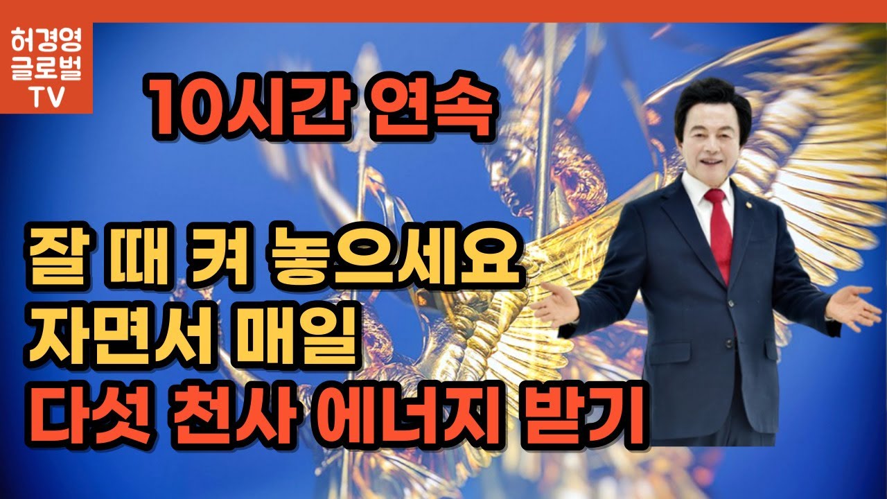 자면서 매일 다섯 천사 에너지 받기, 잘 때 켜 놓으세요 수면영상 10시간 연속 -허경영-