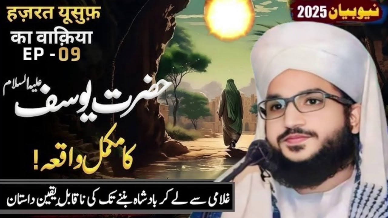 Hazrat Yousuf (A.S) Ka Waqia By Mufti Salman Azhari | 