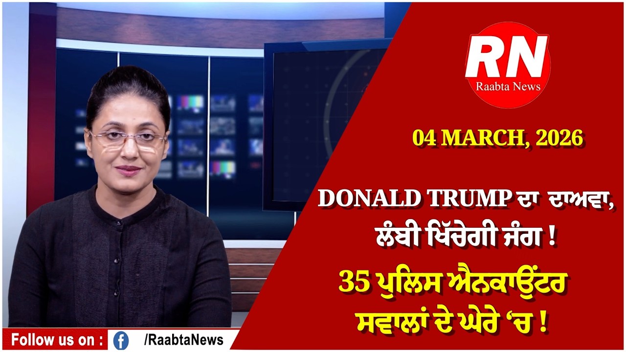 Donald Trump ਦਾ ਦਾਅਵਾ, ਲੰਬੀ ਖਿੱਚੇਗੀ ਜੰਗ ! 35 ਪੁਲਿਸ ਐਨਕਾਉਂਟਰ ਸਵਾਲਾਂ ਦੇ ਘੇਰੇ ‘ਚ !