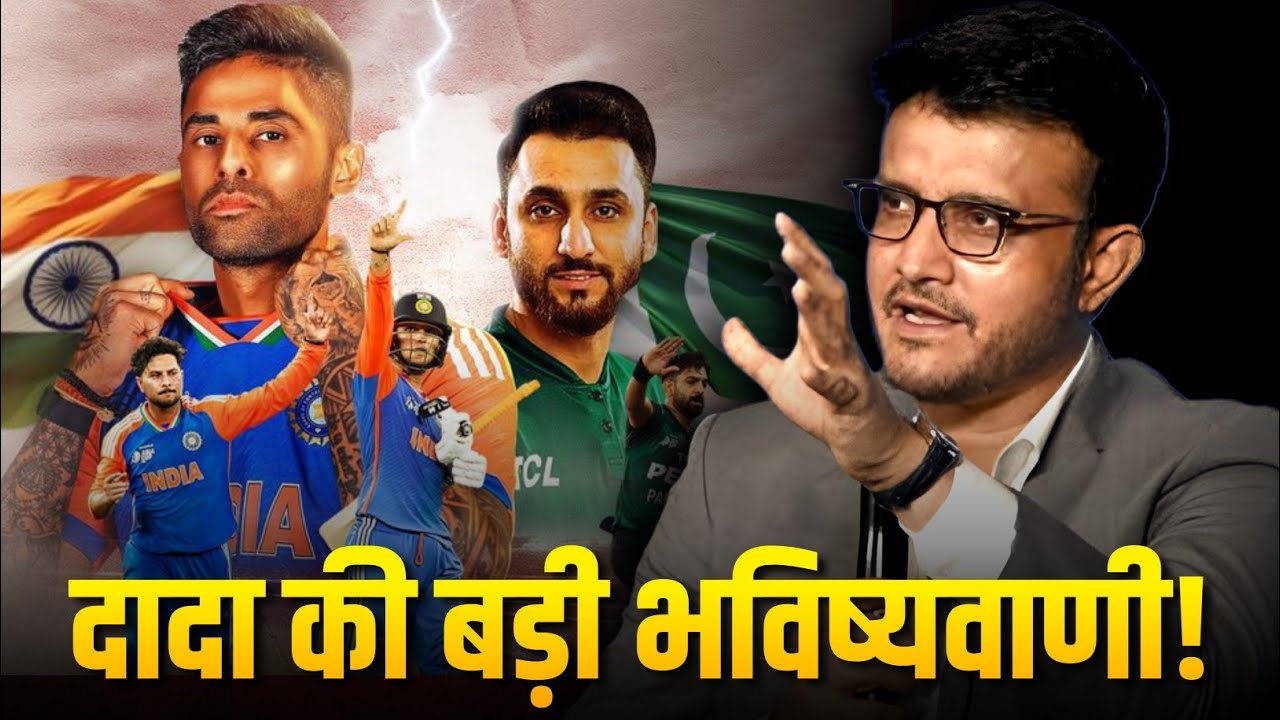 Ind vs Pak T20 World Cup: Sourav Ganguly का बड़ा बयान, Team India को लेकर कही ये बात!