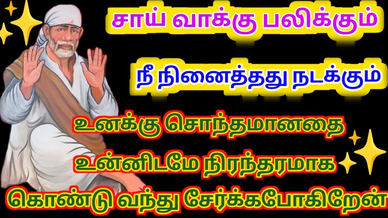 உனக்கு சொந்தமான ஒன்று உன் கையில் வந்து சேரும் சாய் அப்பா வாக்கு பலிக்கும் ஓம் சாய் ராம்