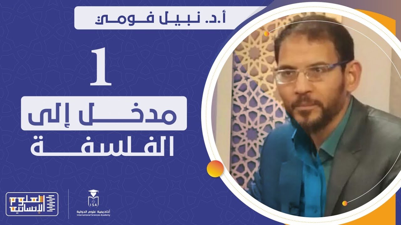 دبلوم مداخل العلوم الإنسانية - مدخل إلى الفلسفة - المحاضرة الأولى || أ.د. نبيل فولي
