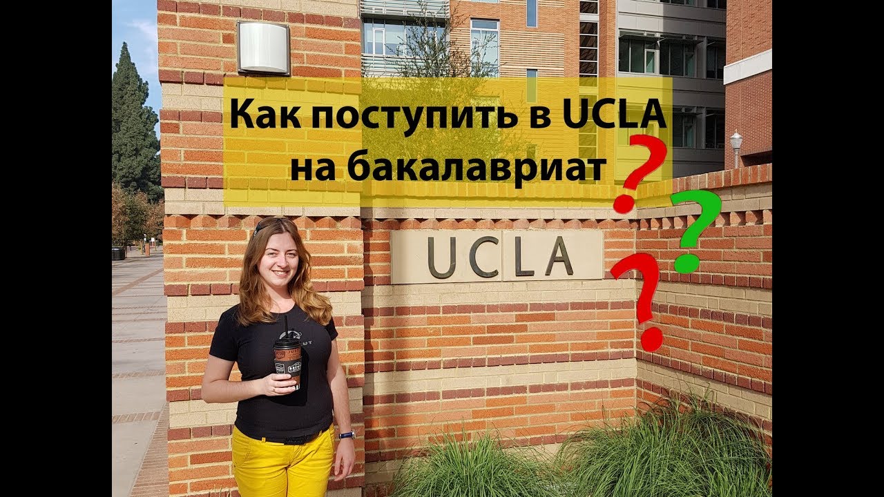 Как поступить в UCLA на бакалавриат | Калифорнийский университет в Лос-Анджелесе