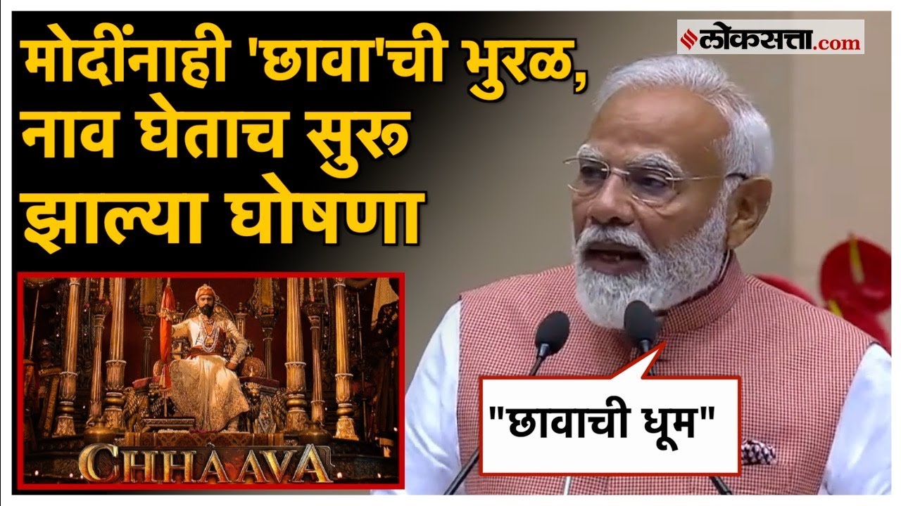 PM Modi on Chhaava:  मराठी साहित्य संमेलनात मोदींकडून 'छावा' सिनेमाचा उल्लेख, म्हणाले...