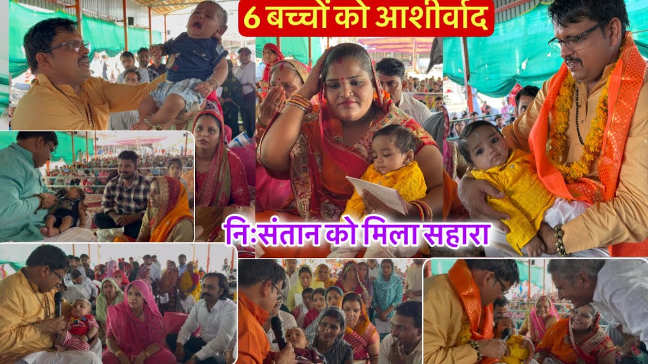 दरबार में एकसाथ 6 बच्चे आए आशीर्वाद लेने, लाल धागे सरकार । Lal dhage Sarkar
