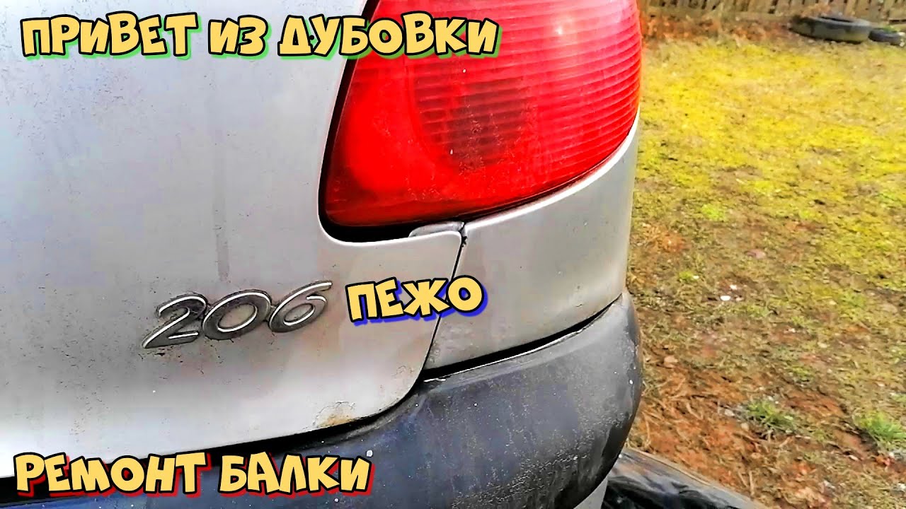 Ремонт задней балки пежо 206