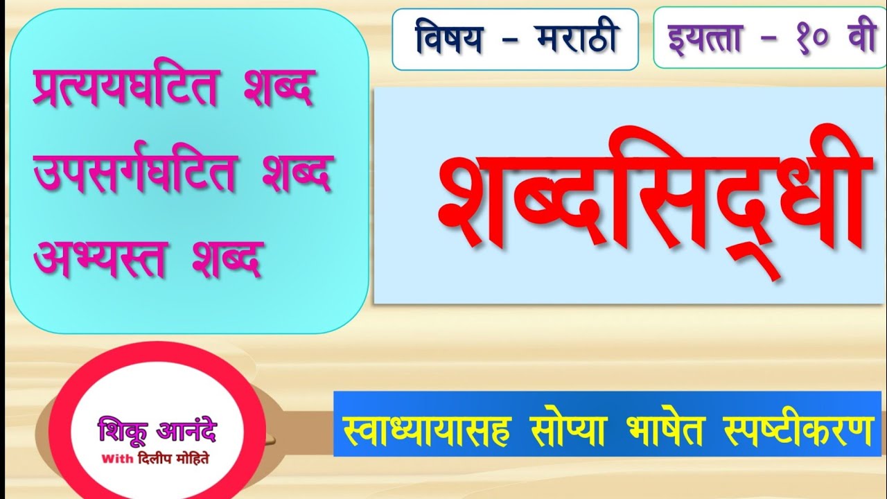 10th marathi vyakran - shabdasiddhi| व्याकरण - शब्दसिद्धी - उपसर्गघटित, प्रत्ययघटित, अभ्यस्त शब्द|
