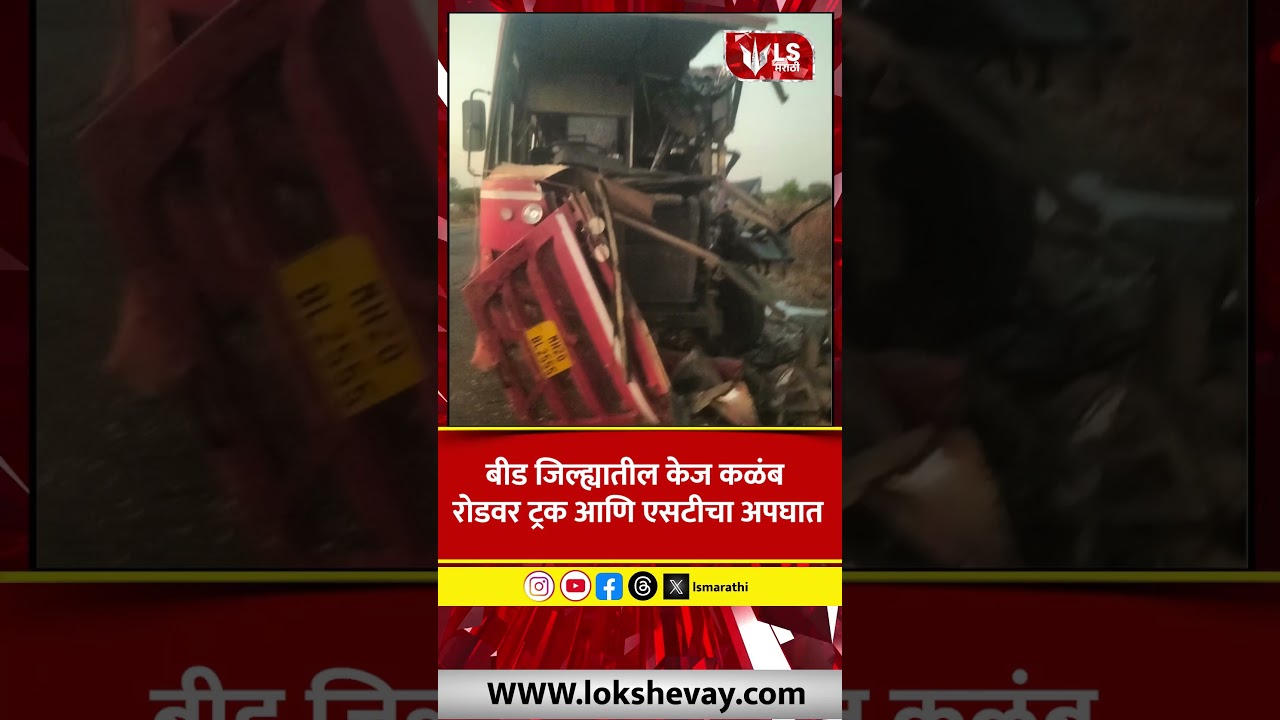 Beed Road Accident | Truck आणि ST Bus धडक, Driver-Conductorसह 13 प्रवासी जखमी #marathinews