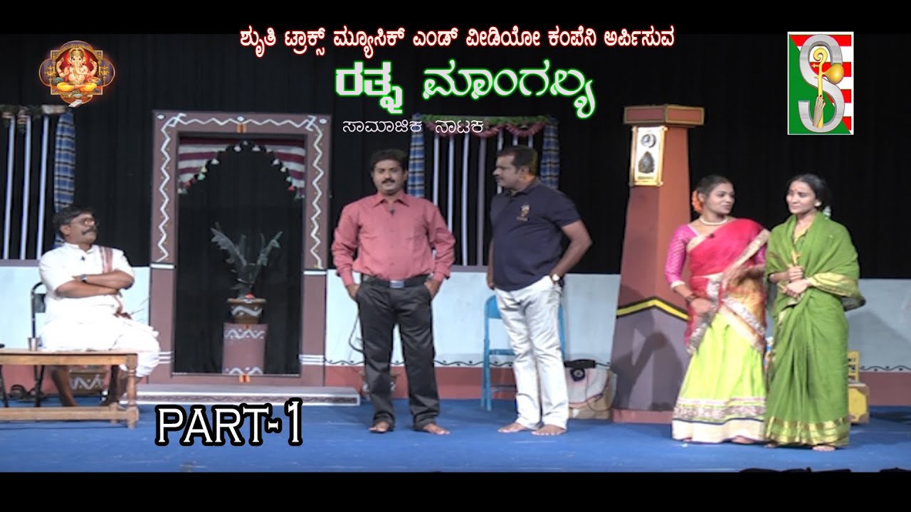 Rathnamangalya Part-1 (Sree Manjunatha Kala Sanga)