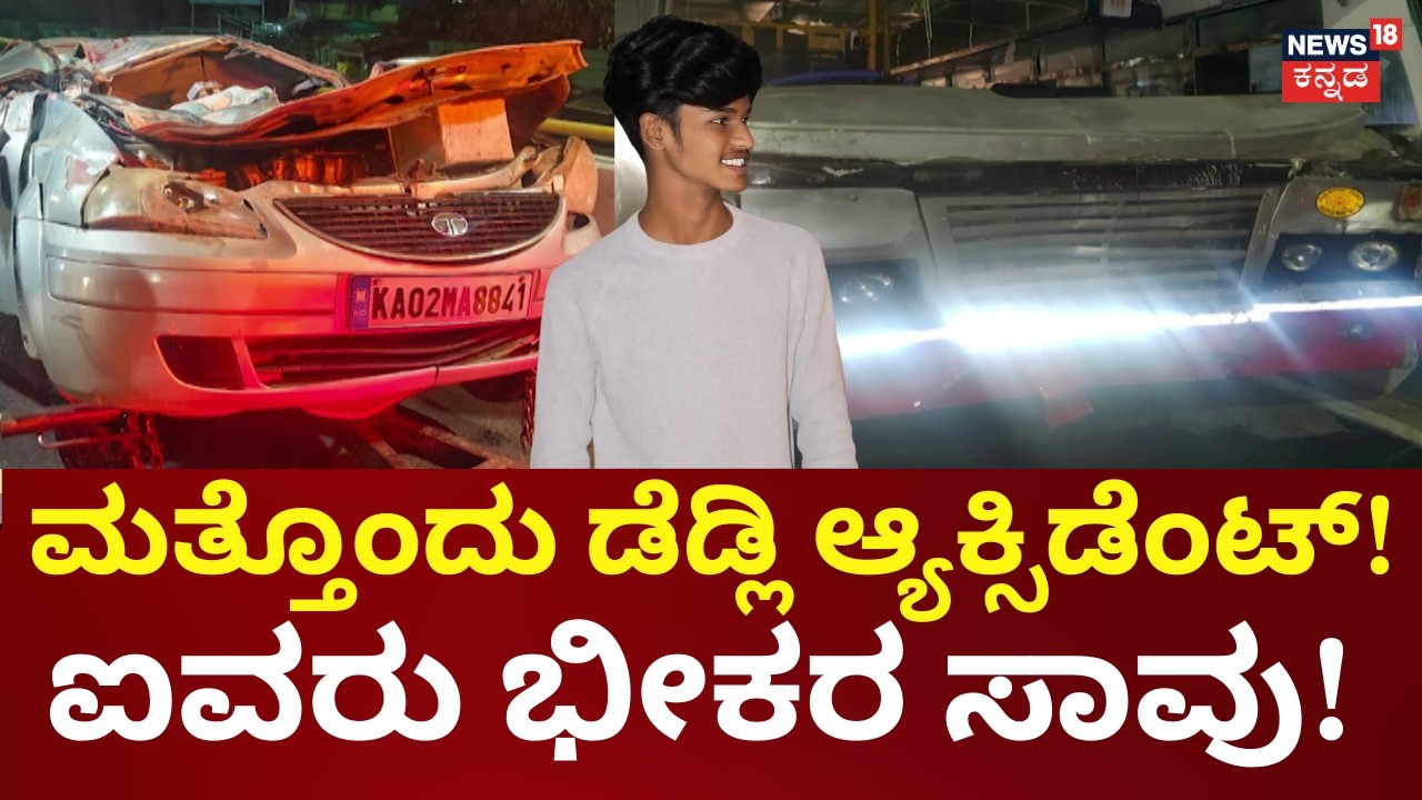 Bengaluru Car Accident | ಜಿಂದಾಲ್ ಪ್ಲೈ ಓವರ್ ಮೇಲೆ ಭೀಕರ ಅಪಘಾತ