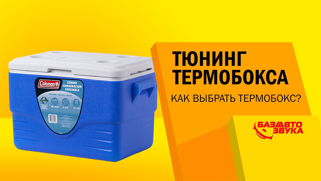 Тюнинг термобокса. Как правильно выбирать термобокс? Обзор от Avtozvuk.ua