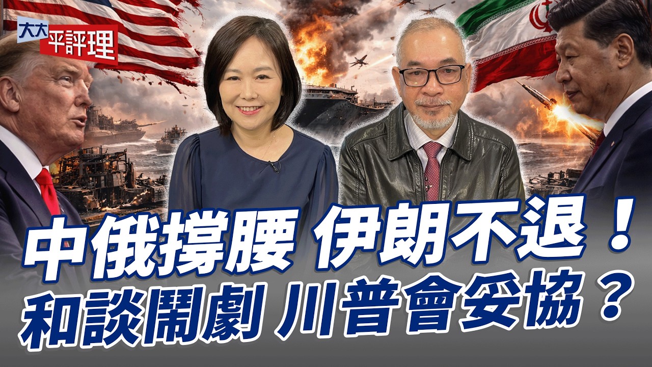 中俄撐腰 伊朗不退！和談鬧劇 川普會妥協？【大大平評理】2026.04.11 平秀琳、邱世卿