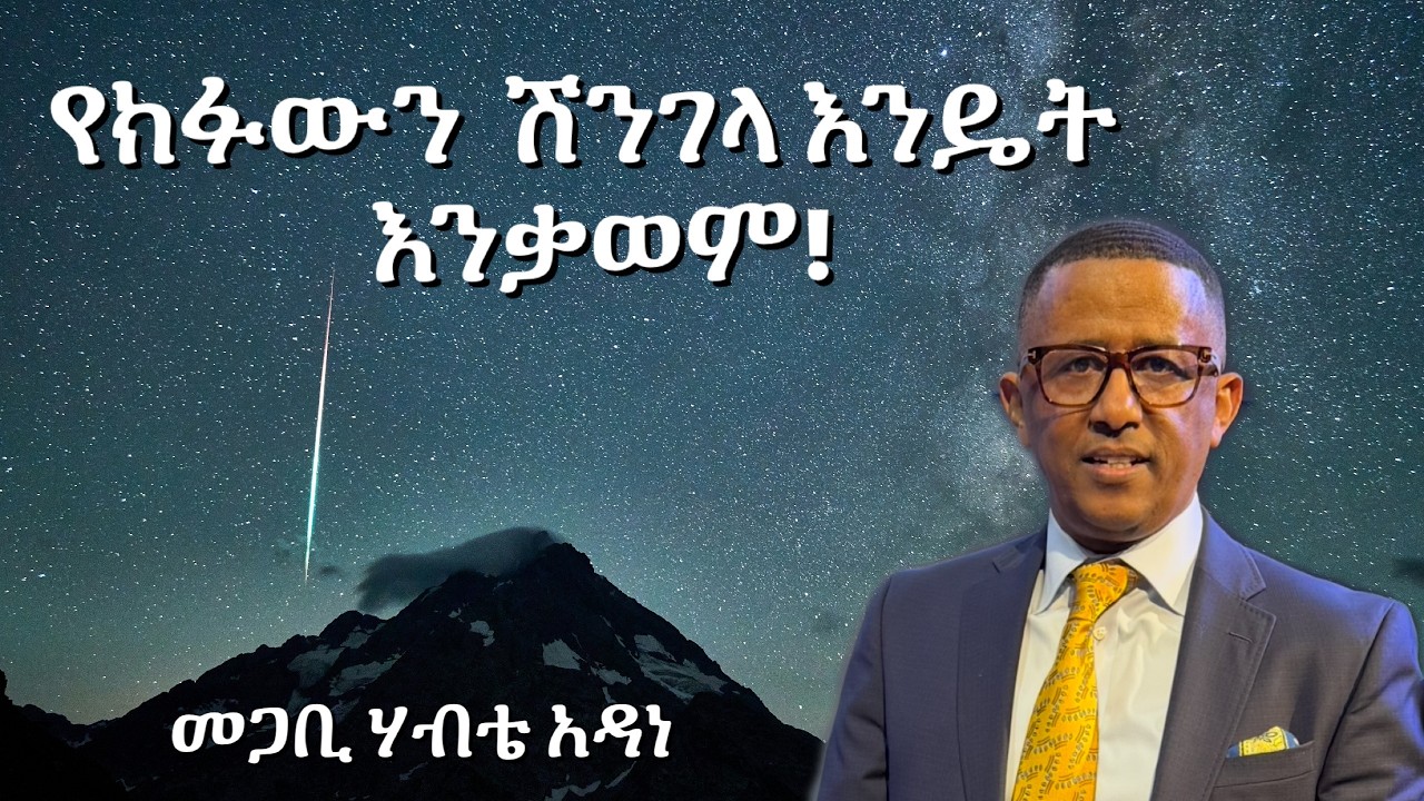 Pastor Habte Adane | የክፉውን ሽንገላ እንዴት ተጫምተን እንቁም