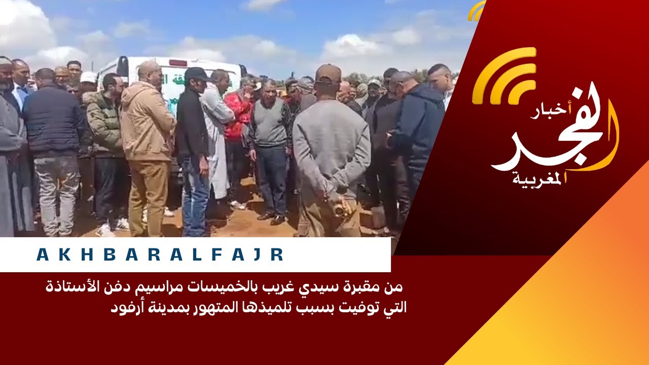 من مقبرة سيدي غريب بالخميسات مراسيم دفن الأستاذة التي توفيت بسبب تلميذها المتهور بمدينة أرفود