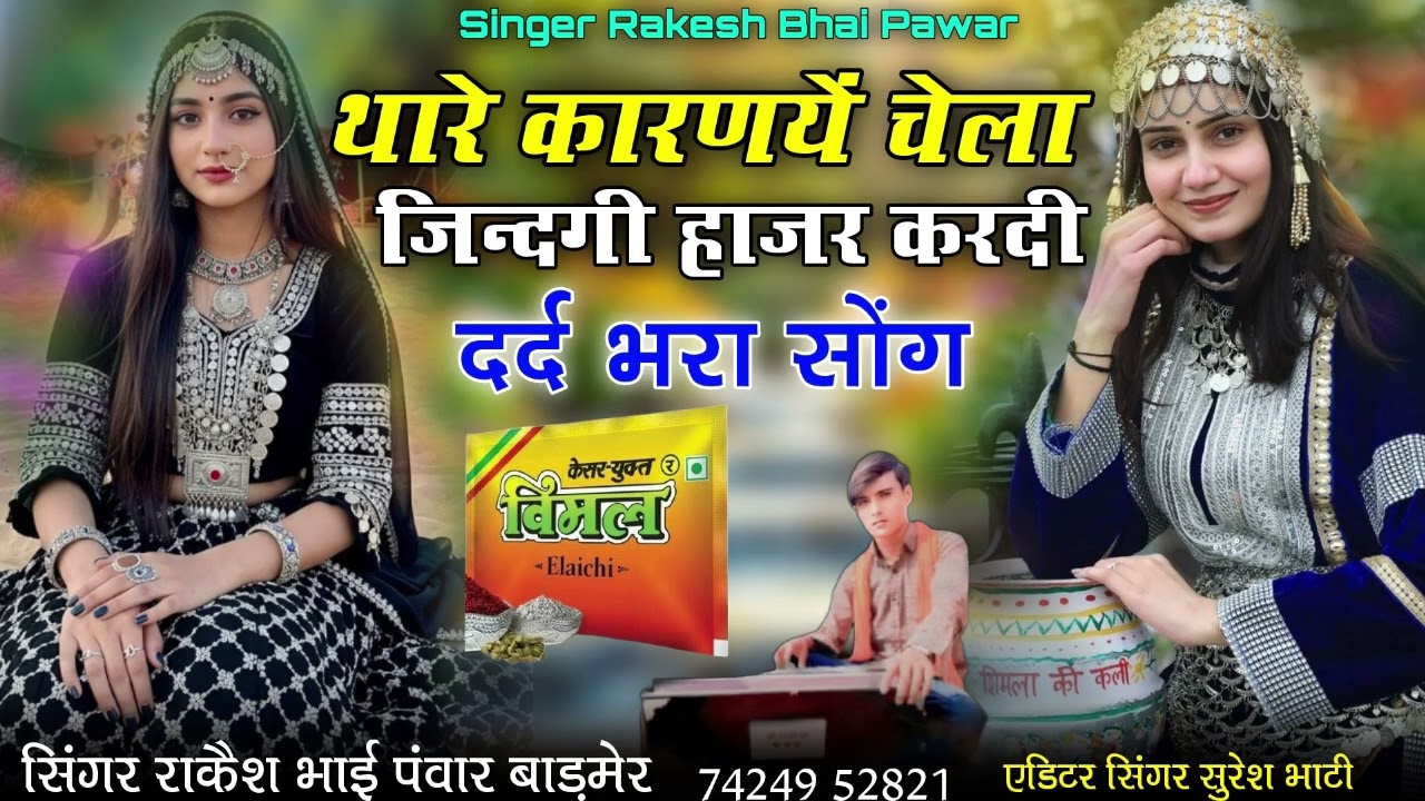थारे कारणयें चेला ज़िन्दगी हाजर करदी‌ सिंगर राकेश भाई‌ पंवार‌ 7424952821
