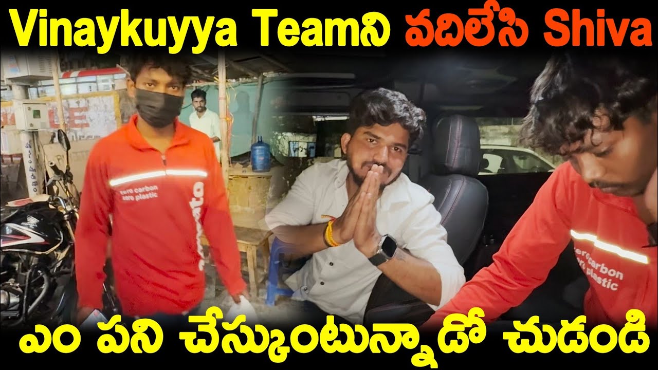 Vinaykuyya Teamని వదిలేసి Shiva ఎం పని చేస్కుంటున్నాడో చుడండి | Dareseries