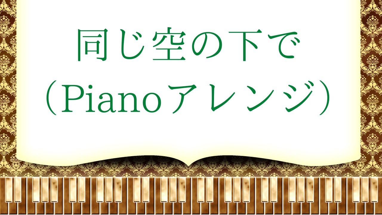 同じ空の下で（Pianoアレンジ）/家族計画