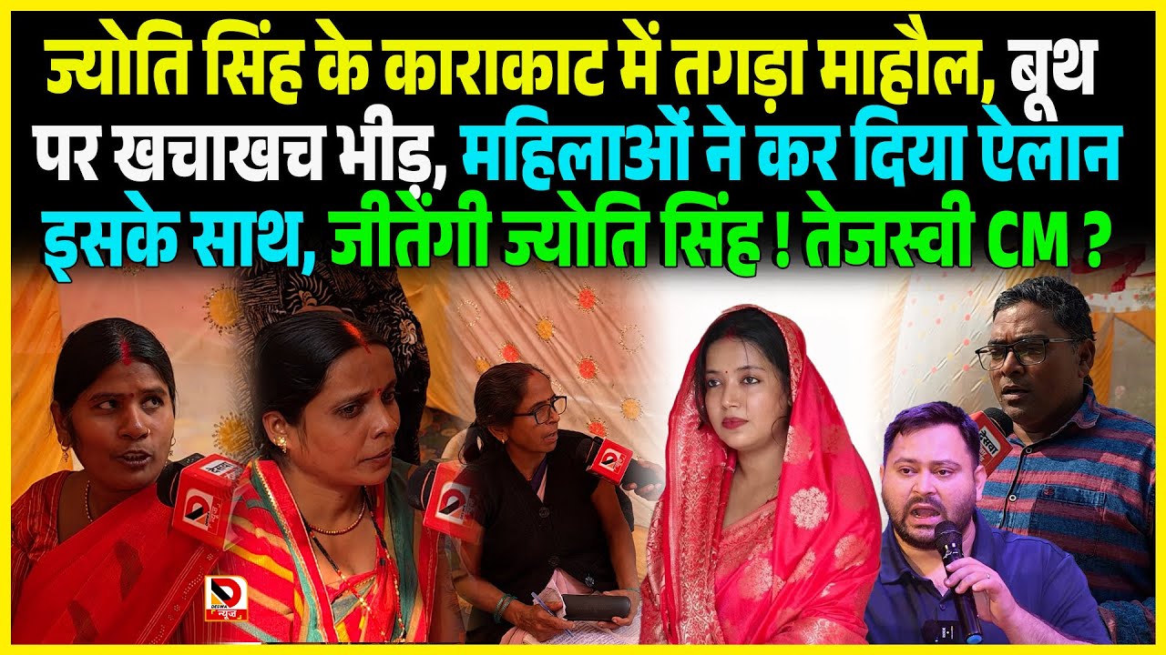 Jyoti Singh के Karakat में तगड़ा माहौल, बूथ पर खचाखच भीड़, महिलाओं ने कर दिया ऐलान इसके साथ, जीतेंगी