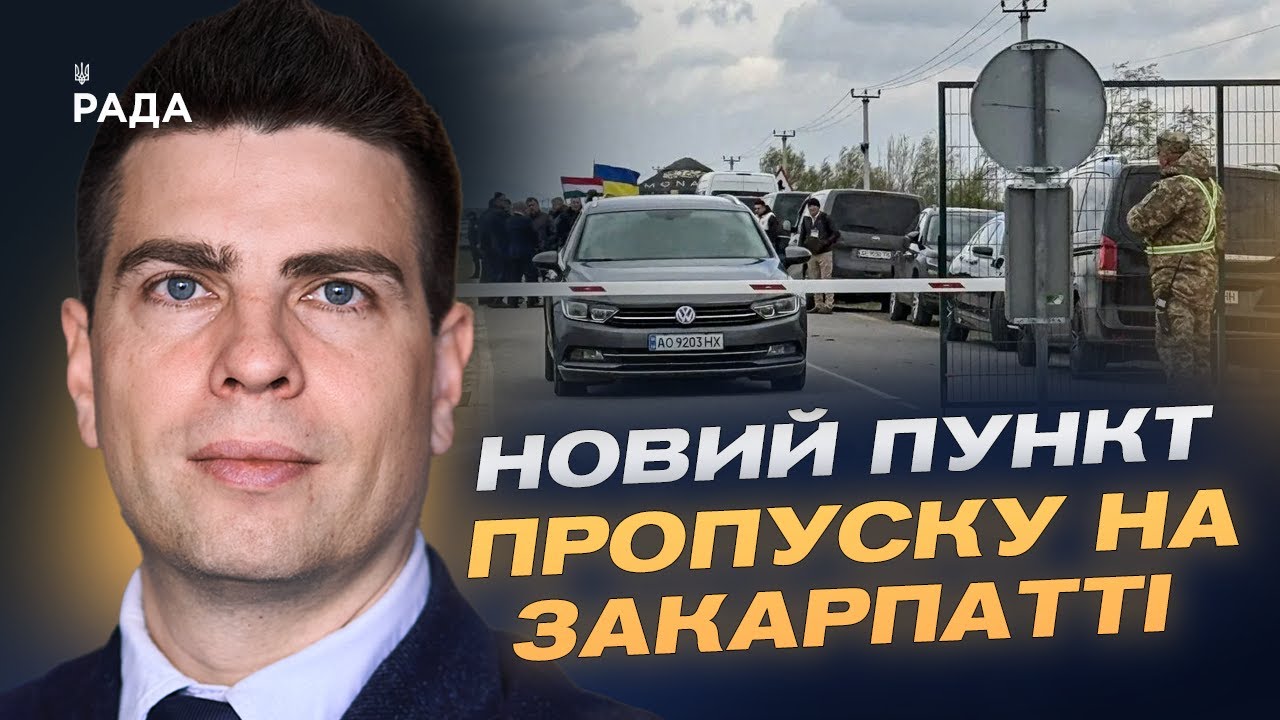 Нове відкриття на Закарпатті: пункт пропуску Велика Паладь - Надьгодош | Сергій Деркач