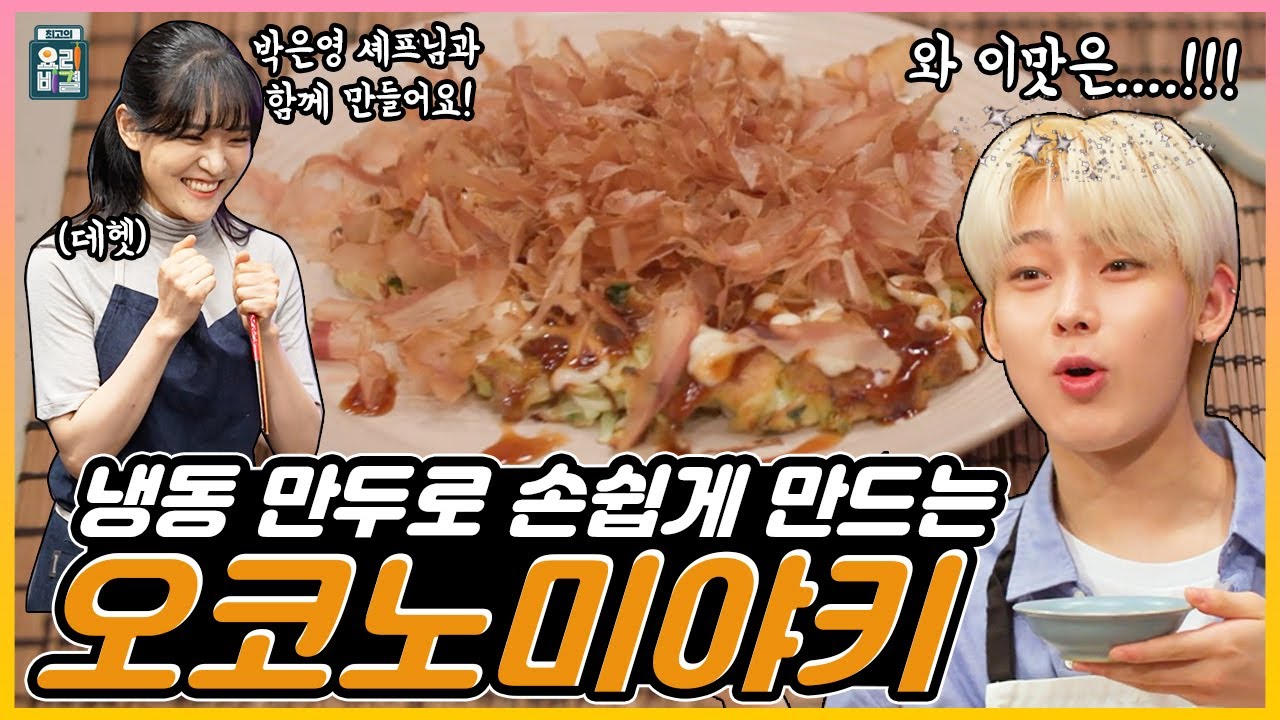 [최요비] 공방 | 오코노미야키 | 엔하이픈 선우, 박은영 // [THE BEST RECIPE] Okonomiyaki | ENHYPEN SUNOO, Park Eunyoung