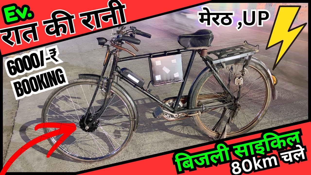 Desi electric cycle 22inch | 80km backup | 100%real ✅✅