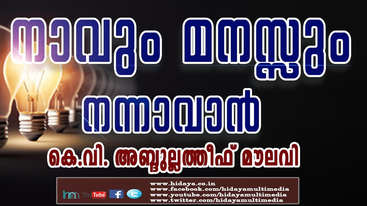 നാവും മനസ്സും നന്നാവാൻ |  കെ വി അബ്ദുല്ലത്തീഫ് മൗലവി | SLRC