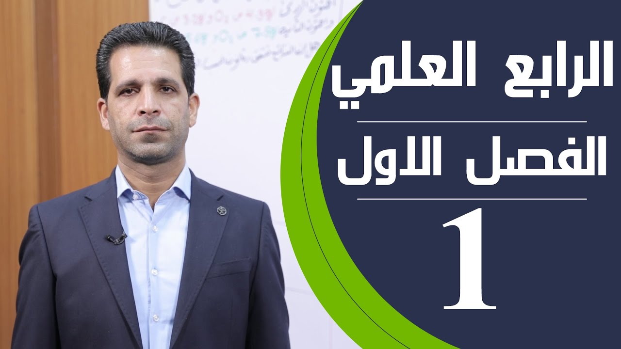 كيمياء الرابع العلمي | الفصل الاول | المحاضرة 1 - منهج 2020