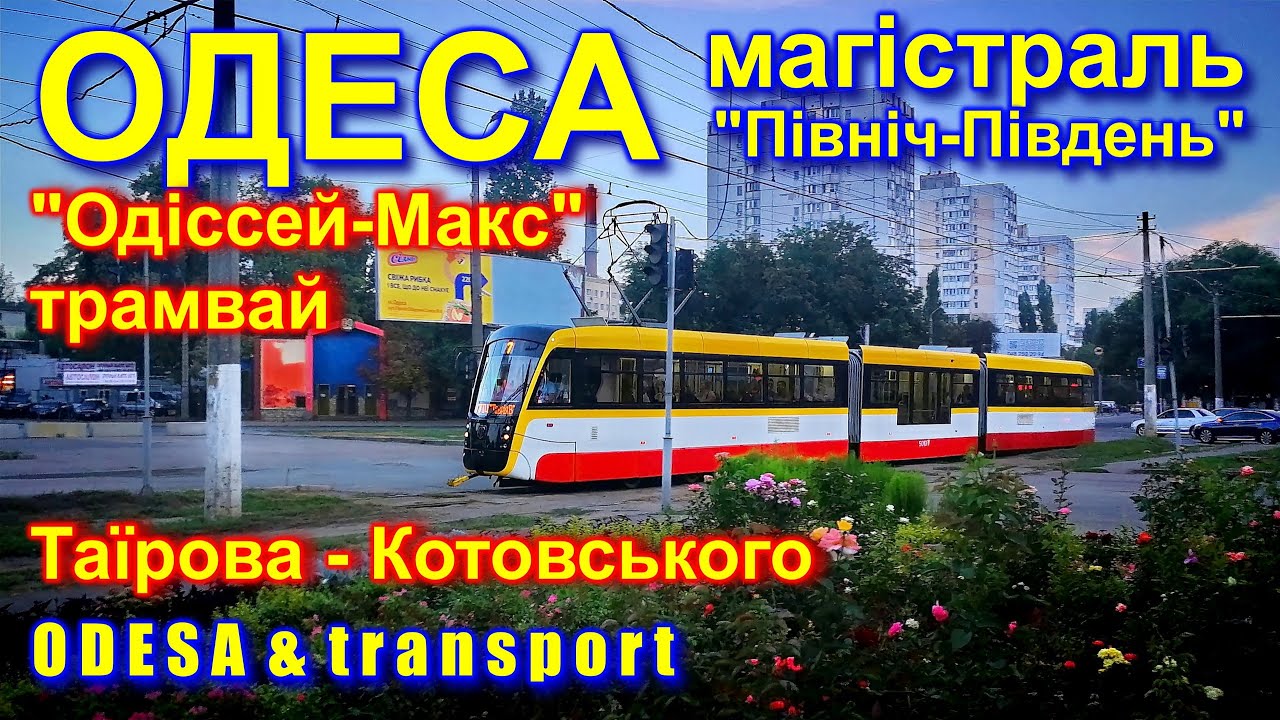 ОДЕСЬКИЙ ТРАМВАЙ Північ-Південь: 
