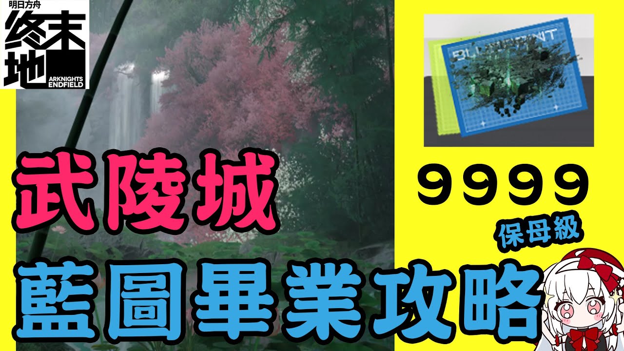 【明日方舟：終末地】學會這招=無限資源 武陵 保母級 藍圖畢業攻略【天使Vtuber小雪Yukichan】#台灣Vtuber #Vtuber #ArknightsEndfield
