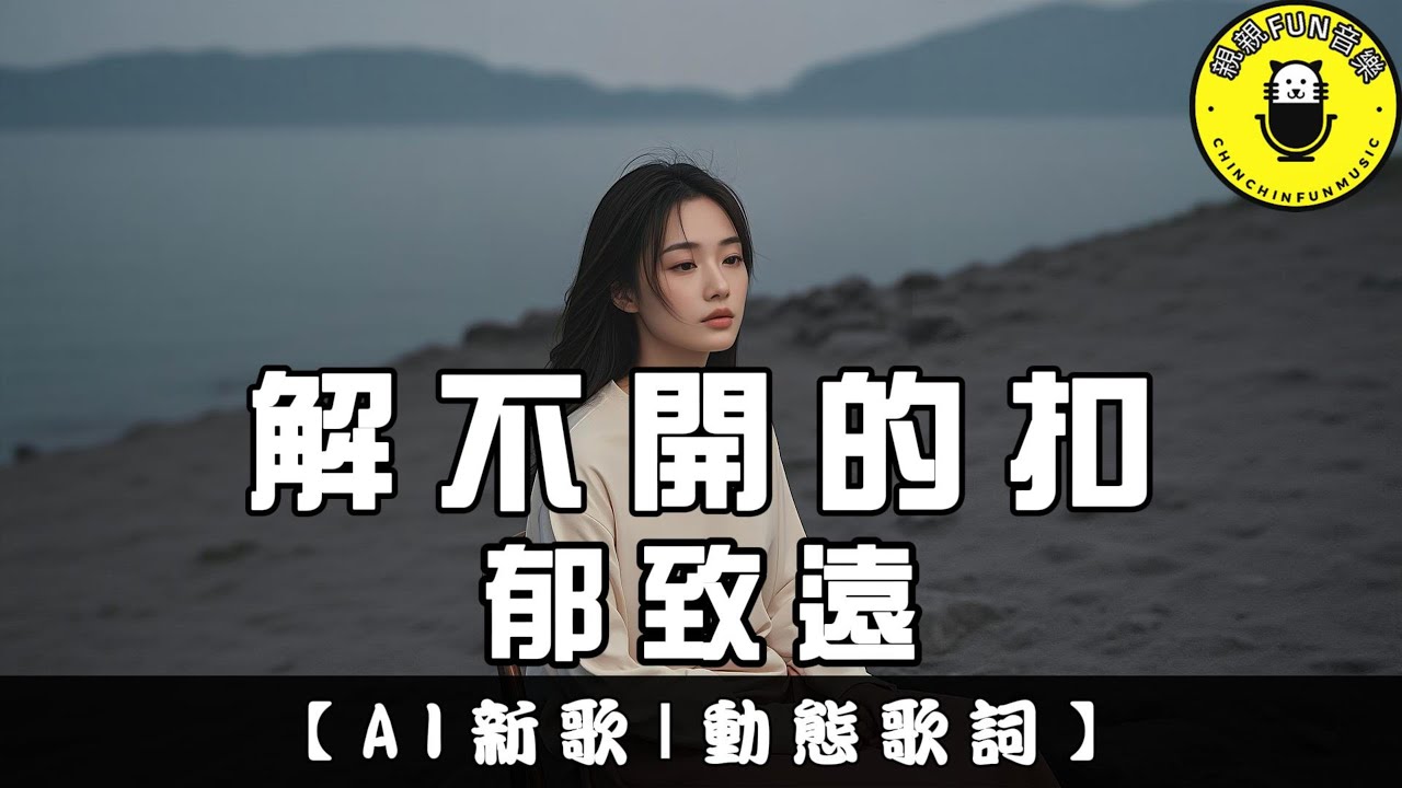 【AI歌曲】郁致遠 - 解不開的扣｜繁體拼音歌詞 CC字幕｜親親Fun音樂