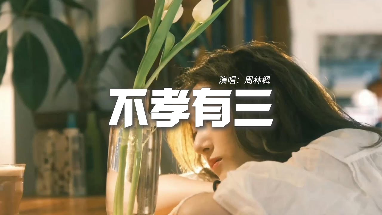 周林楓 - 不孝有三『她死在公婆 說要保小的那一晚，只為香火能燃 她用一生來換，到頭來眼角淚沒人擦乾。』【動態歌詞MV】