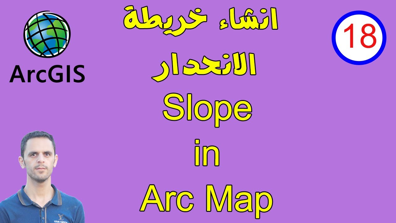 #18 انشاء خريطة الانحدار (الانحدارات) Slope map  باستخدام برنامج ARC MAP - ARC GIS