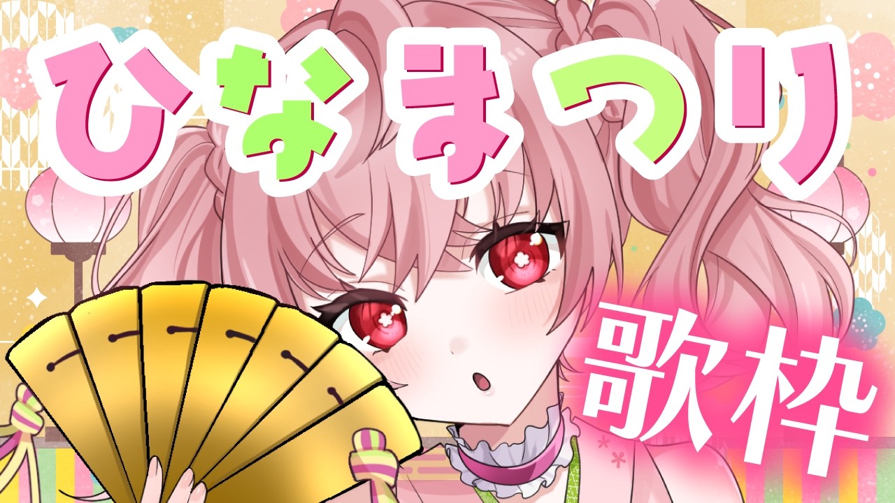 【 🌟 #歌枠  】ひな祭り歌枠！超かぐや姫特集！？【 #新人vtuber 】