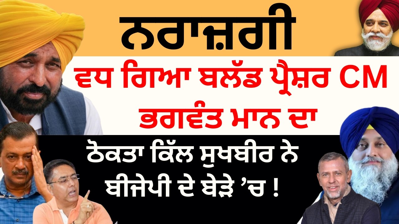 ਨਰਾਜ਼ਗੀ ਵਧ ਗਿਆ ਬਲੱਡ ਪ੍ਰੈਸ਼ਰ CM ਭਗਵੰਤ ਮਾਨ ਦਾ ਠੋਕਤਾ ਕਿੱਲ ਸੁਖਬੀਰ ਨੇਬੀਜੇਪੀ ਦੇ ਬੇੜੇ ’ਚ ! PULAANGHTV