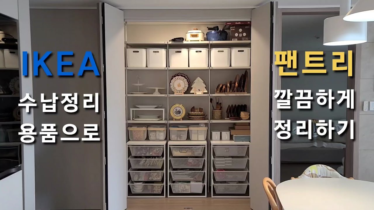 이케아 제품으로 팬트리 정리 - 이케아쇼핑 | 팬트리정리하기 | 꾸까꽃정기배송 | 삼겹살샐러드