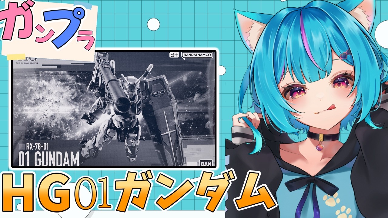 【ガンプラ】プレミアバンダイ：GQuuuuuuX-HG01ガンダムを作る～！！プラモ初心者🔰【Vtuber/白神さとね】