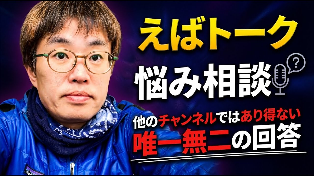 期間限定、お早めに！【えばトーク146】引きこもり！正義＝人を攻撃するための言い訳！差別主義！