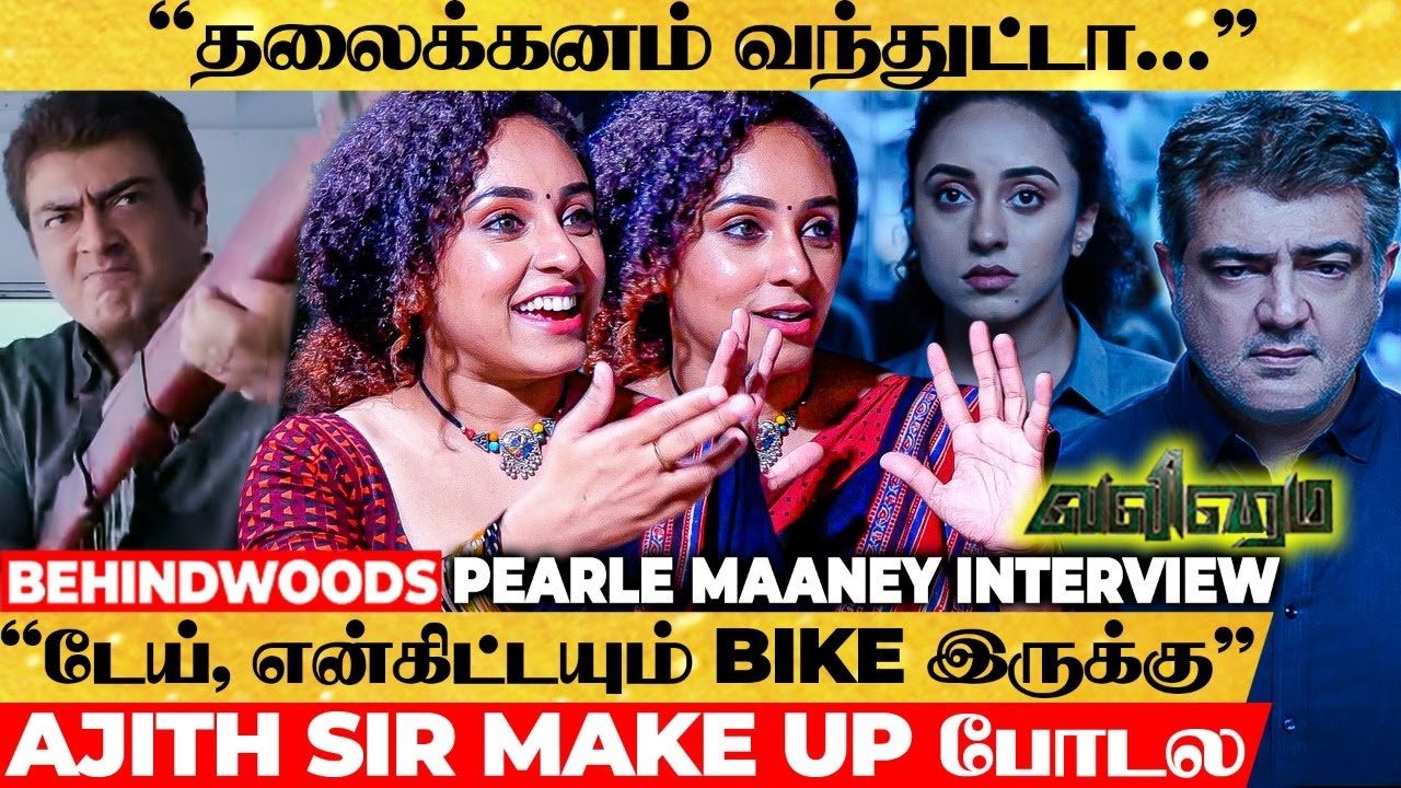 ஐயோ! என்ன அழகு, என்ன Aura 😍 Valimai Ajith-அ ரசிச்சு புகழ்ந்து தள்ளிய @PearleMaaneyShow Interview | AK