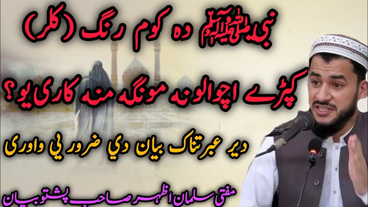 Nabi ﷺ❣️ Da Kom Rang Kapray Achawalo Munga Kare? 😱 | Der Qemati poshto Bayan | Mufti Salman Azhar❤️