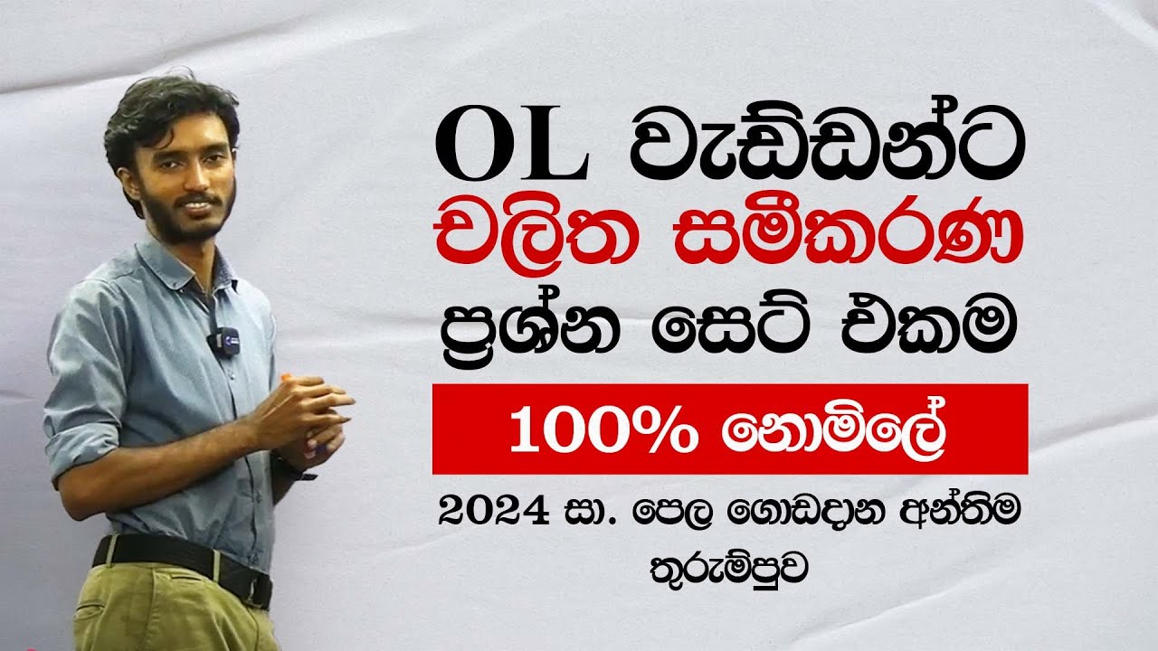 OL වැඩ්ඩන්ට චලිත සමීකරණ ප්‍රශ්න සෙට් එකම | OL Science By Lochana Modaragama