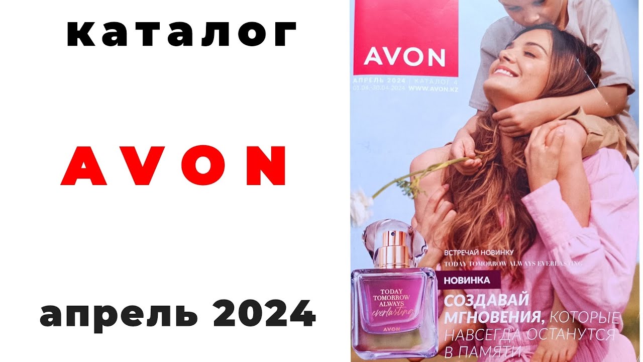 Обзор #Avon апрель 2024🌺( #Казахстан ) @AvonCentralAsia  #обзор #каталог #эйвон #апрель
