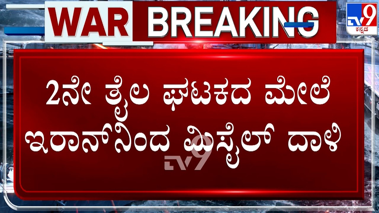🔴 LIVE | Israel - Iran War : 2ನೇ ತೈಲ ಘಟಕದ ಮೇಲೆ ಇರಾನ್​ನಿಂದ ಮಿಸೈಲ್​ ದಾಳಿ | #tv9d