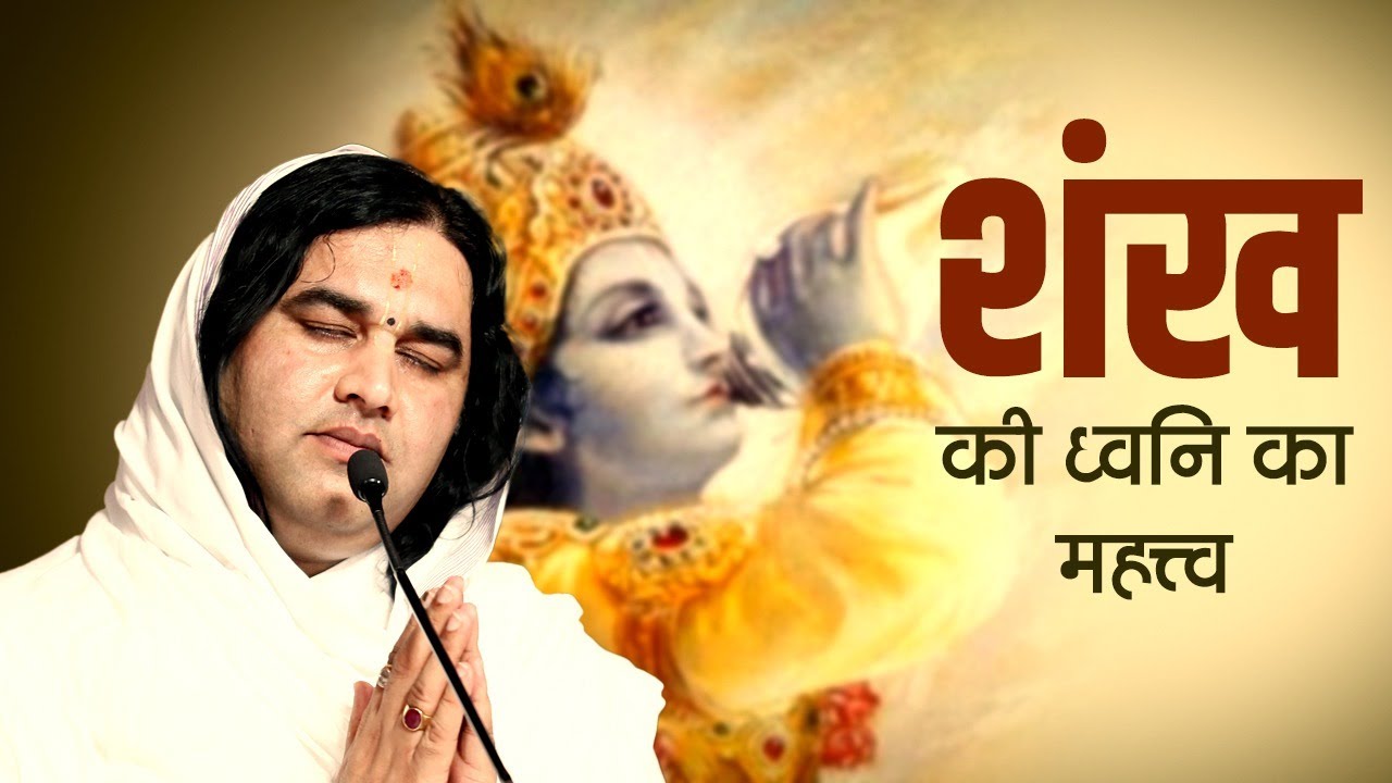 शंख की ध्वनि का महत्त्व || SHRI DEVKINANDAN THAKUR JI MAHARAJ
