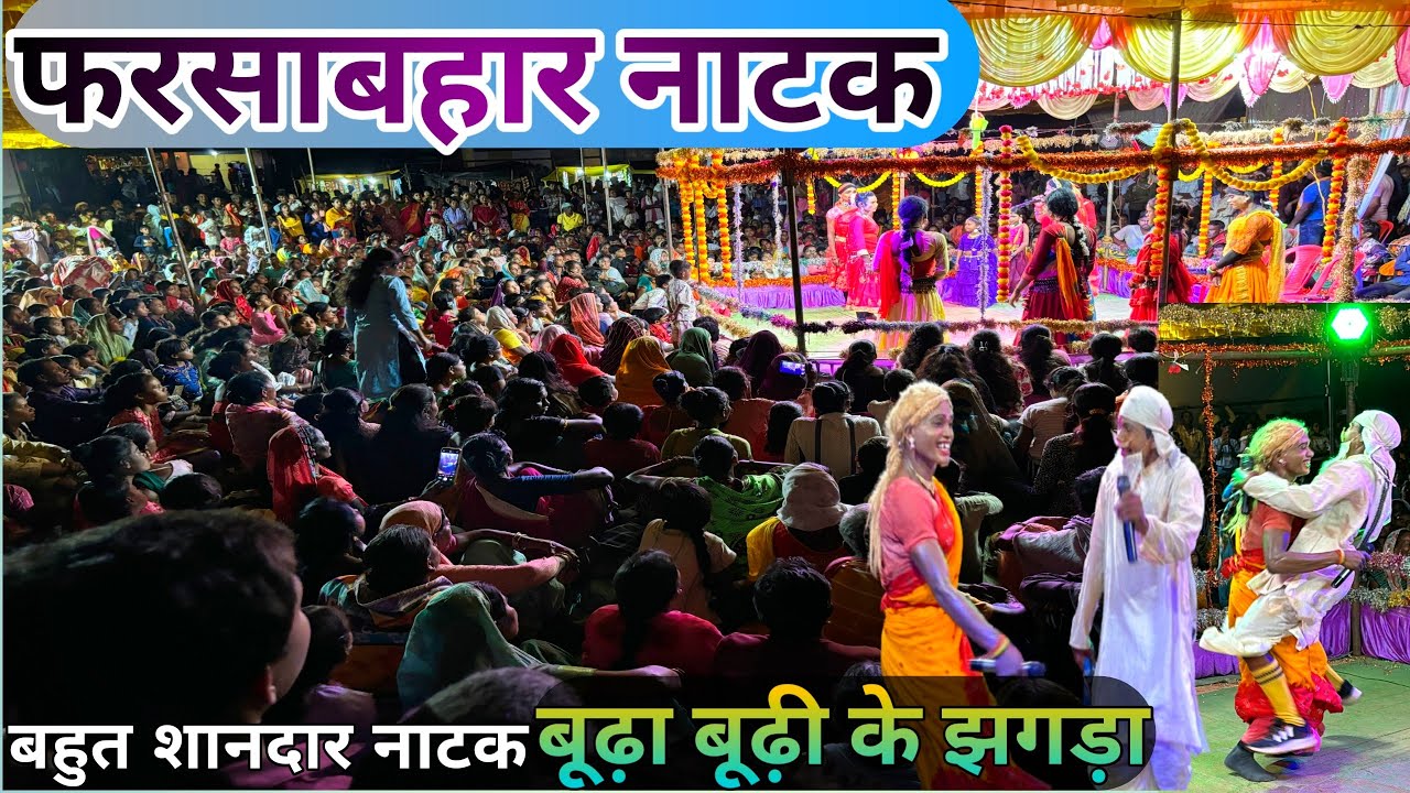 नील कमल पद्मावती मिलन हंसी मजाक से भरपूर (सिमाबारी नाटक पार्टी) फरसाबहार नाटक //#natak